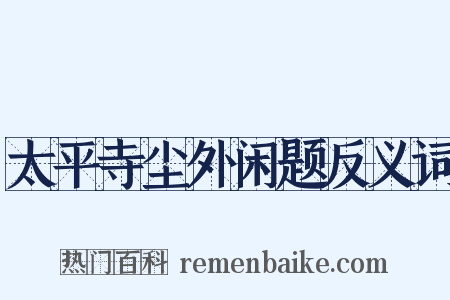 太平寺尘外闲题反义词是什么意思的图片